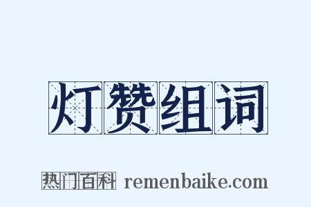 灯赞组词是什么意思的图片